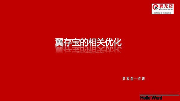 翼龍貸——優(yōu)化經(jīng)驗(yàn)分享