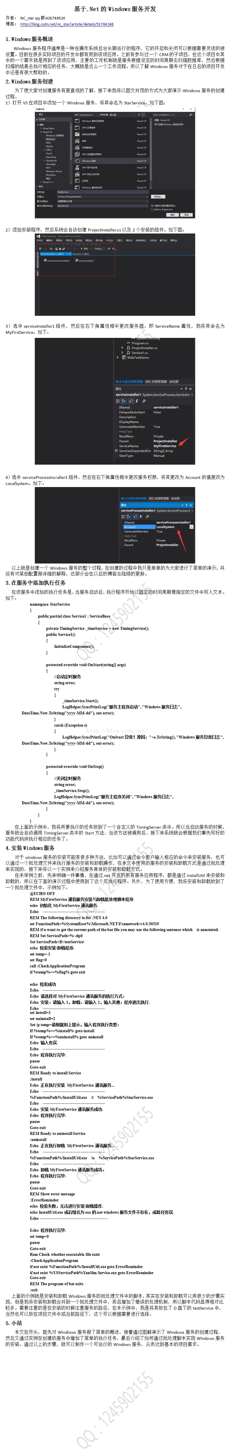 基于.Net的Windows服務開發