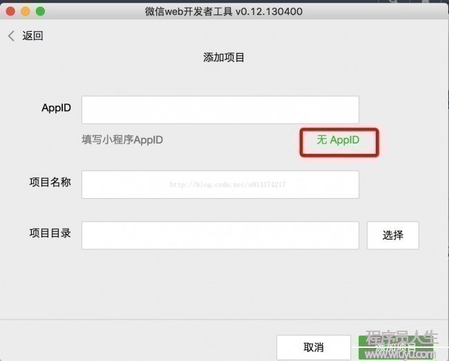 微信小程序創建時：當前開發者未綁定此appid,請到mp后臺操作