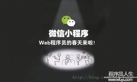 開發(fā)者，別被小程序“坑”了