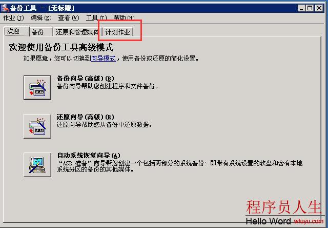 Windows服務器通過系統自帶軟件定時自動備份