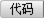 Dreamweaver文檔窗口中的視圖之間切換