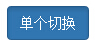 按鈕（Button）插件單個切換