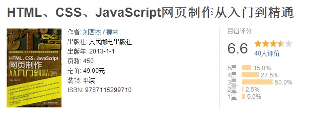 HTML、CSS、JavaScript網頁制作從入門到精通
