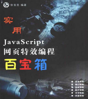實用JavaScript網頁特效編程百寶箱