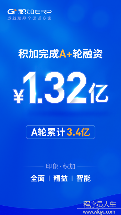 「積加ERP」完成A+輪1.32億元融資，搶先精品賽道，共建行業新趨勢