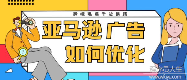 亞馬遜廣告優化_erp廣告分時策略智能優化