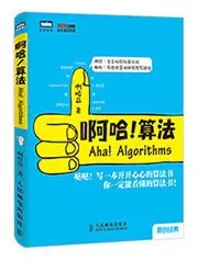 啊哈！算法