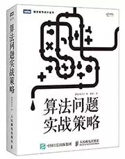 算法問題實戰策略