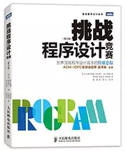 挑戰程序設計競賽