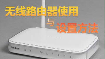 無線路由器使用方法，教你怎么設置無線路由