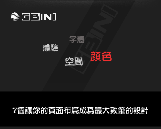 7個讓你的頁面布局成為最大敗筆的設計錯誤