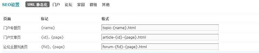 Discuz X2.0 正式版偽靜態規則設置方法