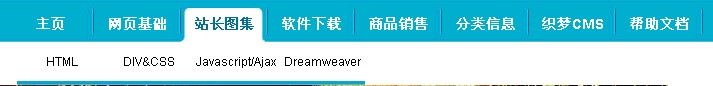 DEDECMS織夢系統制作二級導航菜單的方法
