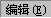 編輯按鈕