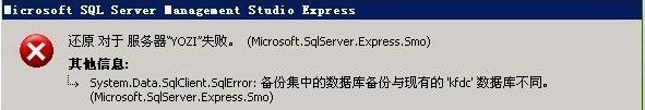 SQL Server備份集中的數(shù)據(jù)庫備份與現(xiàn)有的數(shù)據(jù)庫不同的解決