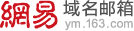 網易域名郵箱-使用篇