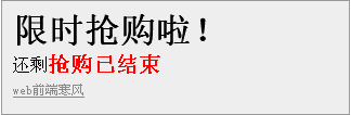 團(tuán)購倒計(jì)時(shí)搶購功能（JS代碼）搶購結(jié)束