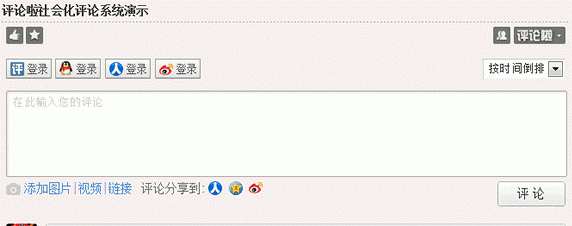 多圖：第三方社會化評論系統(tǒng)評測