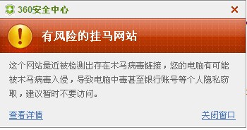 百度結果中360彈出提示內容